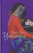 Книга - Дина Ильинична Рубина - Душегубица (fb2) читать без регистрации