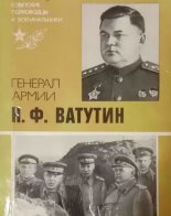Книга - Юрий Дмитриевич Захаров - Генерал армии Н. Ф. Ватутин (fb2) читать без регистрации