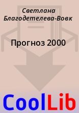Книга - Светлана  Благодетелева-Вовк - Прогноз 2000 (fb2) читать без регистрации