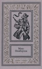 Книга - Макс  Пембертон - Сочинения в двух томах. Том 1 (fb2) читать без регистрации