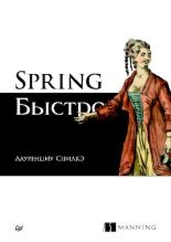 Книга - Лауренциу  Спилкэ - Spring быстро (pdf) читать без регистрации