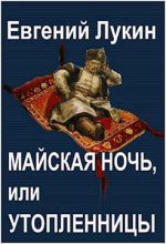 Книга - Евгений Юрьевич Лукин - Майская ночь, или Утопленницы (fb2) читать без регистрации