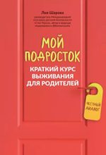 Книга - Лия  Шарова - Мой подросток. Краткий курс выживания для родителей (epub) читать без регистрации