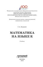 Книга - Сергей Алексеевич Зададаев - Математика на языке R (pdf) читать без регистрации