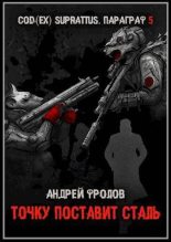 Книга - Андрей Евгеньевич Фролов - Точку поставит сталь (СИ) (fb2) читать без регистрации