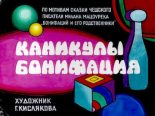 Книга - Милош  Мацоурек - Каникулы Бонифация (djvu) читать без регистрации