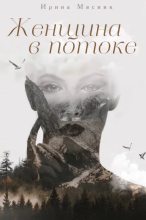 Книга - Ирина  Мясник - Женщина в потоке (epub) читать без регистрации