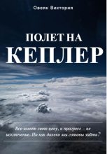 Книга - Виктория  Овеян - Полет на Кеплер (fb2) читать без регистрации