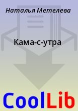 Книга - Наталья  Метелева - Кама-с-утра (fb2) читать без регистрации