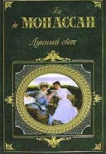 Книга - Ги де Мопассан - Легенда о горе Святого Михаила (fb2) читать без регистрации