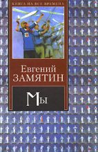 Книга - Евгений Иванович Замятин - Мученики науки (fb2) читать без регистрации