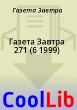 Книга - Газета  Завтра - Газета Завтра 271 (6 1999) (fb2) читать без регистрации