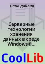Книга - Наик  Дайлип - Серверные технологии хранения данных в среде Windows® 2000 Windows® Server 2003 (fb2) читать без регистрации