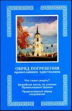 Книга - Автор  Неизвестен - Обряд погребения православного христианина (fb2) читать без регистрации
