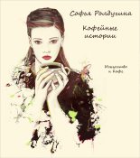 Книга - Софья Валерьевна Ролдугина - Искусство и Кофе (fb2) читать без регистрации