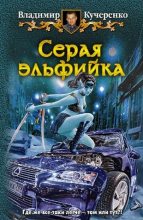 Книга - Владимир Александрович Кучеренко - Серая эльфийка (fb2) читать без регистрации
