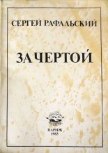 Книга - Сергей Милич Рафальский - За чертой (fb2) читать без регистрации