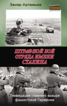 Книга - Захар Артемьевич Артемьев - Штрафной бой отряда имени Сталина (fb2) читать без регистрации