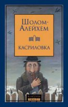 Книга -   Шолом-Алейхем - Дрейфус в Касриловке (fb2) читать без регистрации