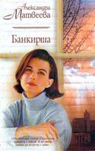 Книга - Александра Алексеевна Матвеева - Банкирша (fb2) читать без регистрации