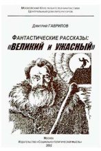 Книга - Дмитрий Анатольевич Гаврилов - Отметина Сатаны, или Зов Мастера — 2 (fb2) читать без регистрации