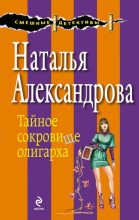 Книга - Наталья Николаевна Александрова - Тайное сокровище олигарха (fb2) читать без регистрации