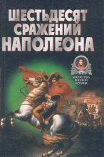 Книга - Владимир Васильевич Бешанов - Шестьдесят сражений Наполеона (fb2) читать без регистрации