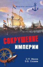 Книга - Сергей Петрович Махов - Сокрушение империи (fb2) читать без регистрации