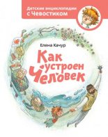 Книга - Елена Александровна Качур - Как устроен человек (fb2) читать без регистрации