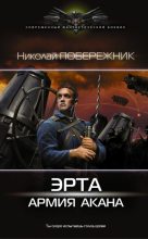 Книга - Николай  Побережник - Эрта: Армия Акана (fb2) читать без регистрации