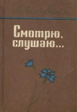 Книга - Иван Николаевич Бойко - Смотрю, слушаю... (fb2) читать без регистрации
