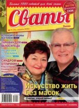 Книга -   журнал Сваты - Сваты 2016 №7(73) (djvu) читать без регистрации