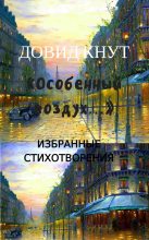 Книга - Довид Миронович Кнут - «Особенный воздух…»: Избранные стихотворения (fb2) читать без регистрации