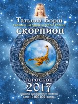 Книга - Татьяна  Борщ - Скорпион. Гороскоп на 2017 год (fb2) читать без регистрации