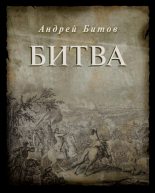 Книга - Андрей Георгиевич Битов - Битва (fb2) читать без регистрации