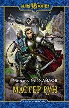 Книга - Михаил  Михайлов - Мастер рун (fb2) читать без регистрации