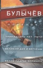 Книга - Кир  Булычев - Поселок (fb2) читать без регистрации