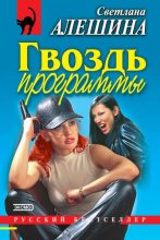 Книга - Светлана  Алёшина - Гвоздь программы (fb2) читать без регистрации