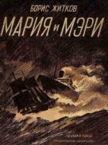 Книга - Борис Степанович Житков - Мария и Мэри (fb2) читать без регистрации
