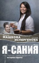 Книга - Диана Владимировна Машкова - Я – Сания (fb2) читать без регистрации