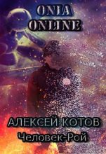 Книга - Алексей  Котов - Человек-рой (fb2) читать без регистрации