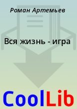 Книга - Роман  Артемьев - Вся жизнь - игра (fb2) читать без регистрации