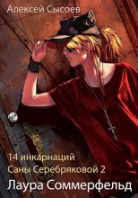 Книга - Алексей  Сысоев - Лаура Соммерфельд (fb2) читать без регистрации