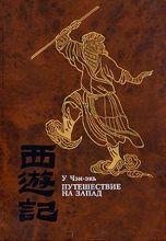 Книга - У.  Чэн-энь - Путешествие на Запад. Том 2 (fb2) читать без регистрации