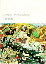 Книга - Омар  Хайям - Ирано-таджикская поэзия (fb2) читать без регистрации