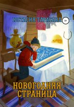 Книга - Юстасия  Тарасава - Новогодняя страница (fb2) читать без регистрации