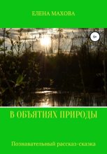 Книга - Елена  Махова - В объятиях природы (fb2) читать без регистрации