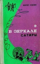 Книга - Мануил Григорьевич Семенов - В краю родном (fb2) читать без регистрации