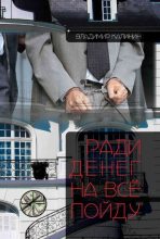 Книга - Владимир Семенович Калинин - Ради денег на всё пойду (fb2) читать без регистрации