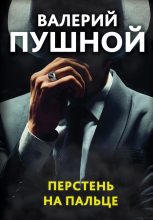 Книга - Валерий Александрович Пушной - Перстень на пальце (fb2) читать без регистрации